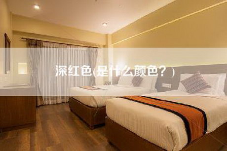 深红色(是什么颜色？)-第1张图片
