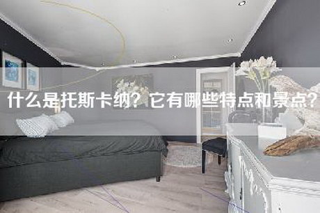 什么是托斯卡纳？它有哪些特点和景点？-第1张图片