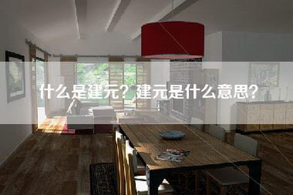 什么是建元？建元是什么意思？-第1张图片