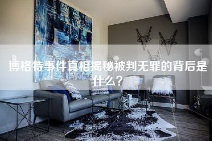 博格特事件真相揭秘被判无罪的背后是什么？-第1张图片