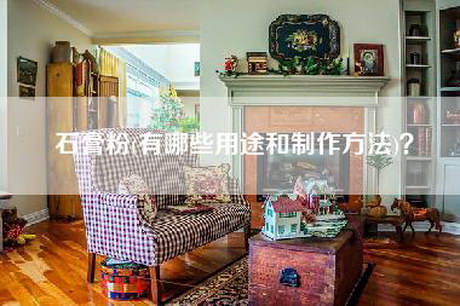 石膏粉(有哪些用途和制作方法)?-第1张图片 石膏粉(有哪些用途和制作方法)?-第1张图片