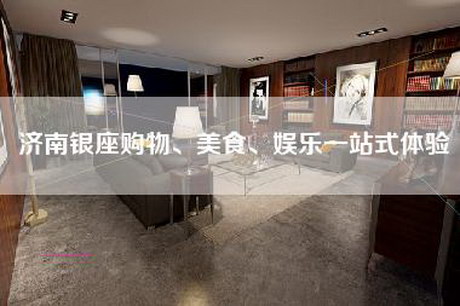 济南银座购物、美食、娱乐一站式体验-第1张图片 济南银座购物、美食、娱乐一站式体验-第1张图片