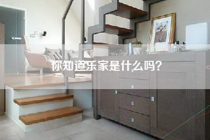 你知道乐家是什么吗？-第1张图片