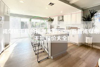褐煤烘干机价格哪家好？2021最新褐煤烘干机报价大全-第1张图片