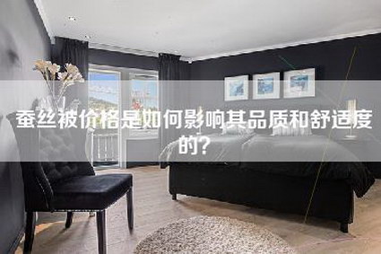 蚕丝被价格是如何影响其品质和舒适度的？-第1张图片