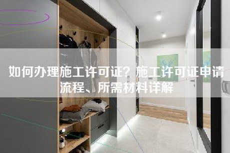 如何办理施工许可证？施工许可证申请流程、所需材料详解-第1张图片