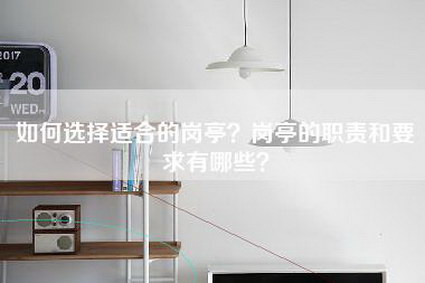 如何选择适合的岗亭？岗亭的职责和要求有哪些？-第1张图片