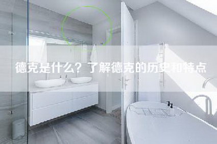 德克是什么？了解德克的历史和特点-第1张图片