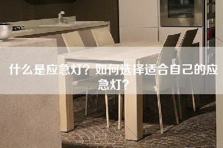 什么是应急灯？如何选择适合自己的应急灯？-第1张图片