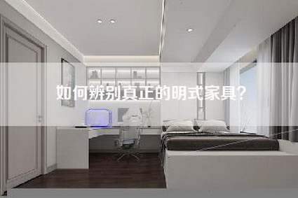 如何辨别真正的明式家具？-第1张图片