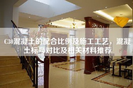 C30混凝土的配合比例及施工工艺，混凝土标号对比及相关材料推荐-第1张图片