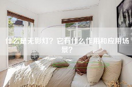 什么是无影灯？它有什么作用和应用场景？-第1张图片