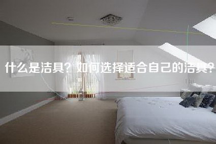 什么是洁具？如何选择适合自己的洁具？-第1张图片