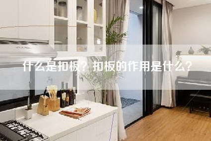 什么是扣板？扣板的作用是什么？-第1张图片