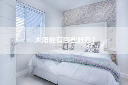 太阳能有哪些好处？-第1张图片