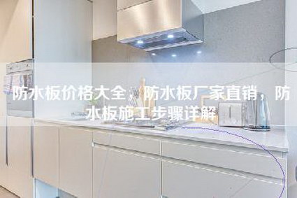 防水板价格大全，防水板厂家直销，防水板施工步骤详解-第1张图片