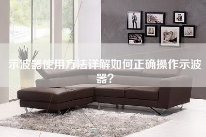 示波器使用方法详解如何正确操作示波器？-第1张图片