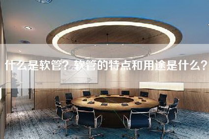 什么是软管?软管的特点和用途是什么?-第1张图片 什么是软管?软管的特点和用途是什么?-第1张图片