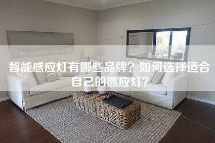 智能感应灯有哪些品牌？如何选择适合自己的感应灯？-第1张图片