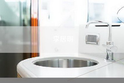 李居明-第1张图片 李居明-第1张图片