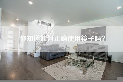 你知道如何正确使用筷子吗?-第1张图片 你知道如何正确使用筷子吗?-第1张图片