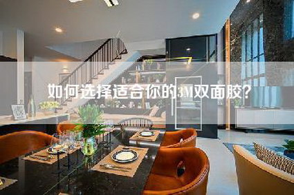 如何选择适合你的3M双面胶？-第1张图片