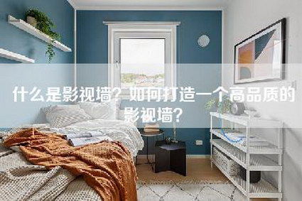 什么是影视墙？如何打造一个高品质的影视墙？-第1张图片