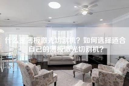 什么是薄板激光切割机？如何选择适合自己的薄板激光切割机？-第1张图片