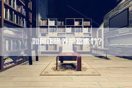 如何正确养护富贵竹？-第1张图片