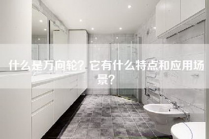 什么是万向轮？它有什么特点和应用场景？-第1张图片