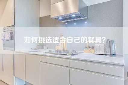 如何挑选适合自己的餐具？-第1张图片