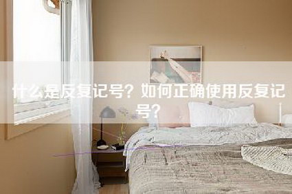 什么是反复记号？如何正确使用反复记号？-第1张图片