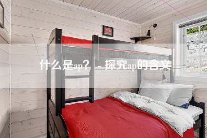 什么是ap？ - 探究ap的含义-第1张图片
