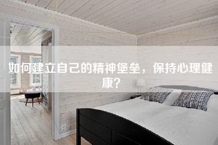 如何建立自己的精神堡垒，保持心理健康？-第1张图片