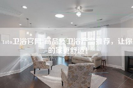 toto卫浴官网-高品质卫浴产品推荐，让你的家更舒适！-第1张图片