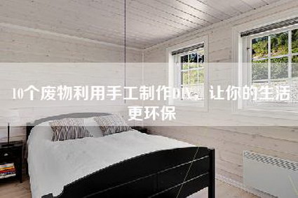 10个废物利用手工制作DIY，让你的生活更环保-第1张图片