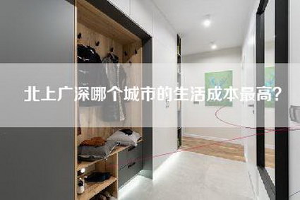 北上广深哪个城市的生活成本最高？-第1张图片