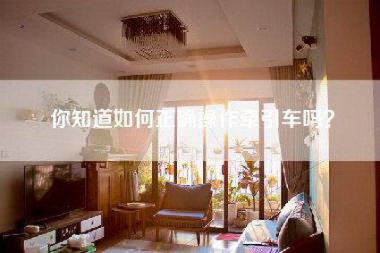 你知道如何正确操作牵引车吗?-第1张图片 你知道如何正确操作牵引车吗?-第1张图片