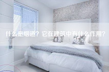 什么是烟道？它在建筑中有什么作用？-第1张图片