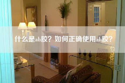 什么是ab胶？如何正确使用ab胶？-第1张图片