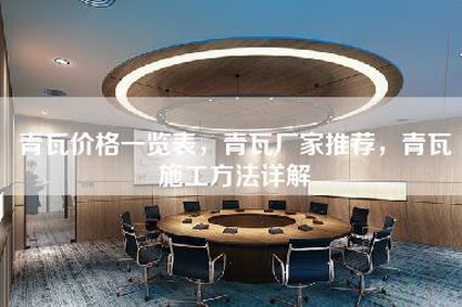 青瓦价格一览表，青瓦厂家推荐，青瓦施工方法详解-第1张图片