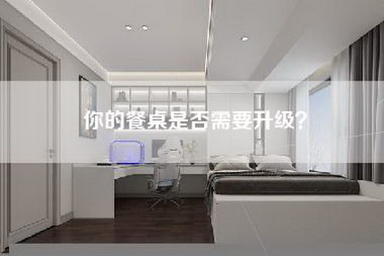 你的餐桌是否需要升级？-第1张图片