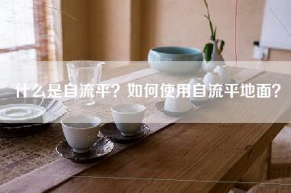 什么是自流平？如何使用自流平地面？-第1张图片