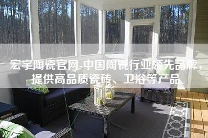 宏宇陶瓷官网-中国陶瓷行业领先品牌，提供高品质瓷砖、卫浴等产品-第1张图片