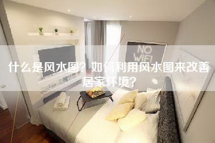 什么是风水图？如何利用风水图来改善居家环境？-第1张图片