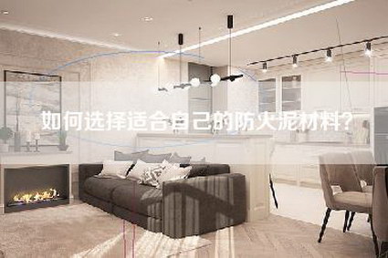 如何选择适合自己的防火泥材料？-第1张图片