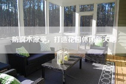 防腐木凉亭，打造花园休闲新天地-第1张图片