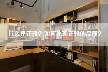 什么是正雅？如何体现正雅的品质？-第1张图片