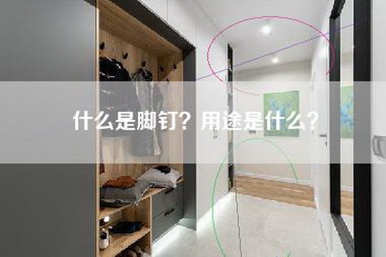 什么是脚钉？用途是什么？-第1张图片