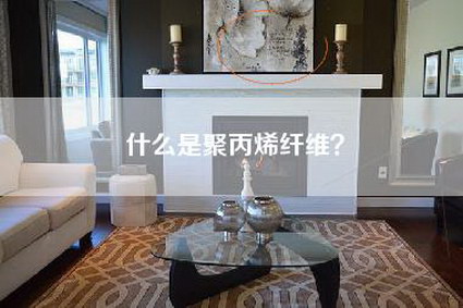 什么是聚丙烯纤维?-第1张图片 什么是聚丙烯纤维?-第1张图片